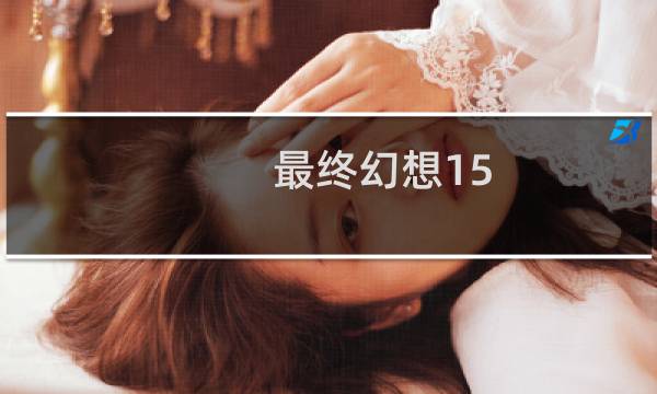 最终幻想15 讨伐