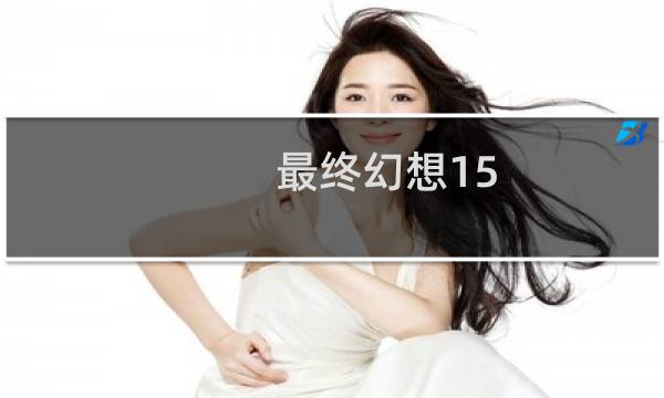 最终幻想15 超强