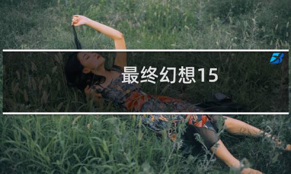 最终幻想15 迷宫岔路
