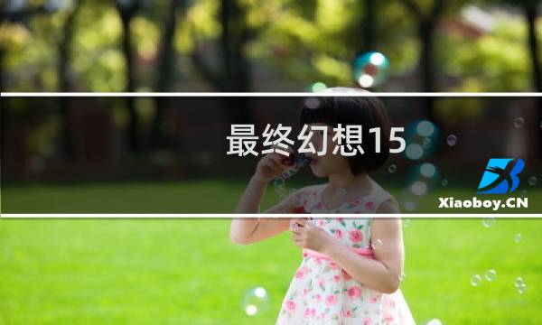 最终幻想15 选择