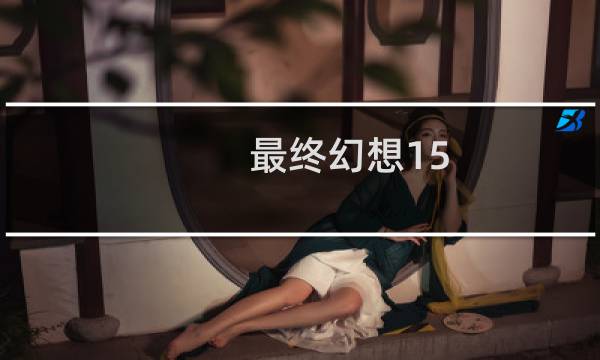 最终幻想15 邪道