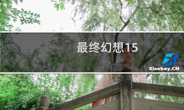 最终幻想15 部件