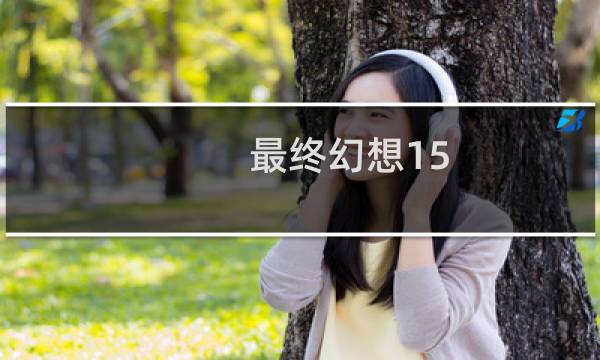 最终幻想15 金匠