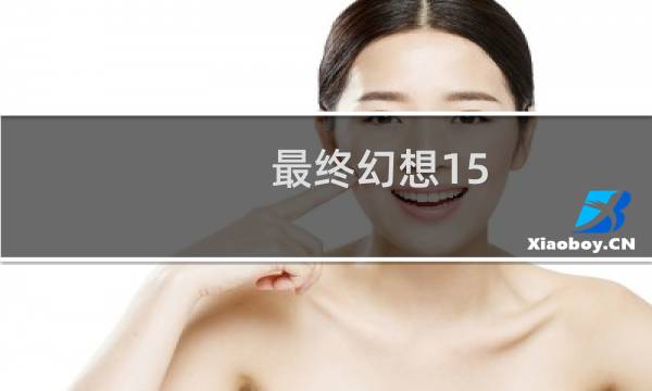 最终幻想15 钓鱼升级