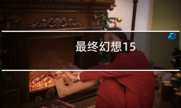 最终幻想15 钢琴