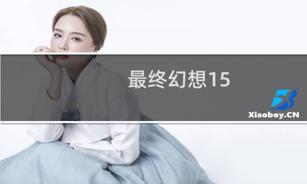 最终幻想15 钳蝎