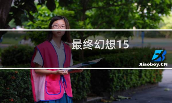 最终幻想15 闪烁