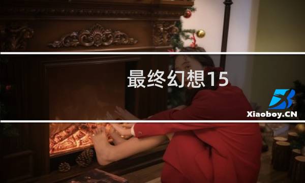 最终幻想15 隐藏ui