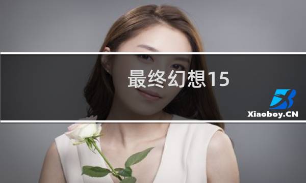 最终幻想15 雨天决战