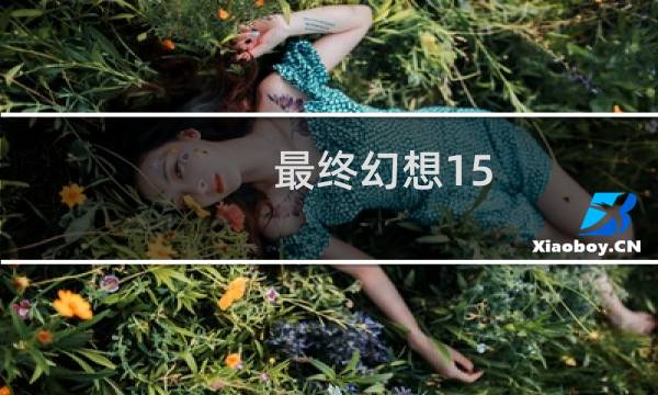 最终幻想15 雷光