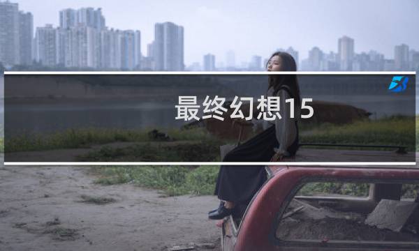 最终幻想15 音乐提取
