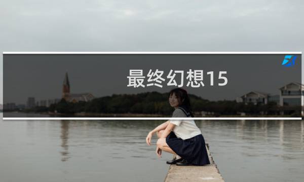 最终幻想15 音波枪