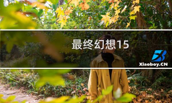 最终幻想15 顺序