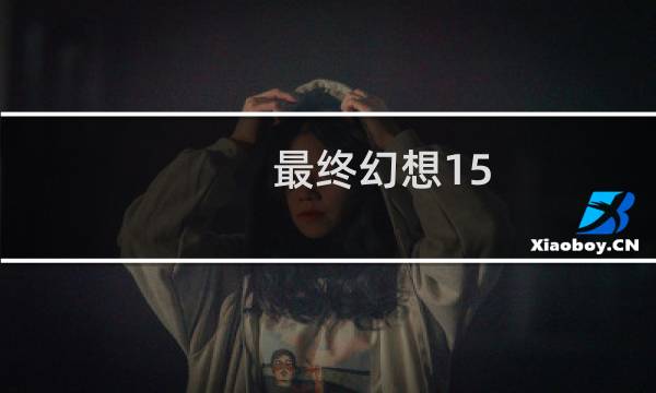 最终幻想15 饰品