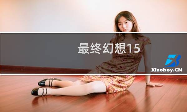 最终幻想15 骑车
