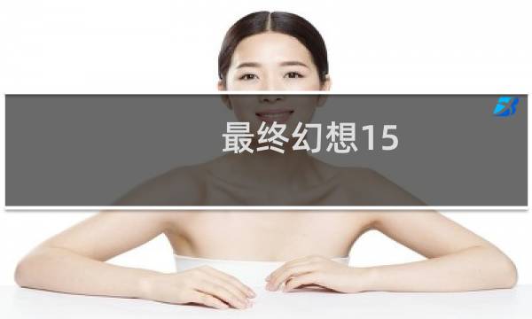 最终幻想15 鼠标