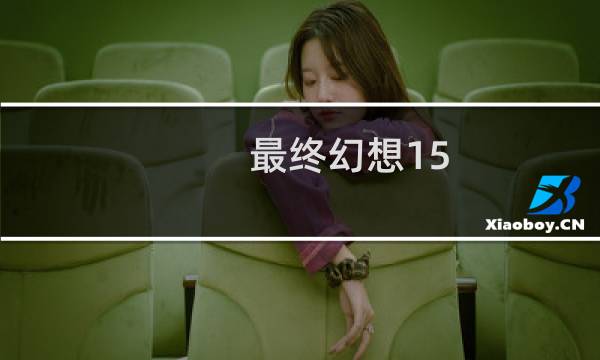 最终幻想15 12