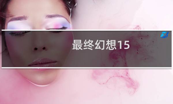 最终幻想15 24