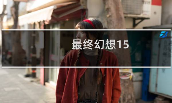 最终幻想15 60