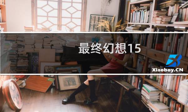 最终幻想15 820