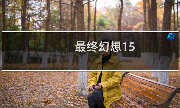 最终幻想15 ap获得