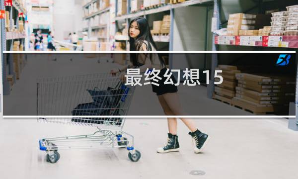 最终幻想15 boos