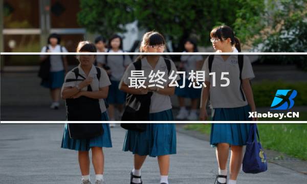 最终幻想15 cg电影