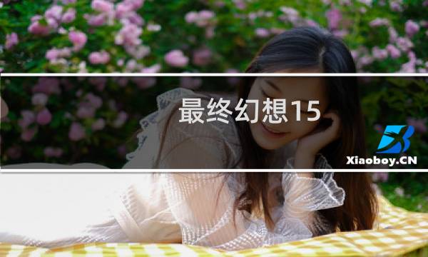 最终幻想15 cos官方