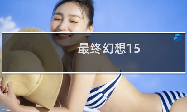 最终幻想15 exp 配件