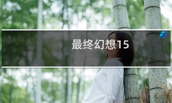 最终幻想15 false