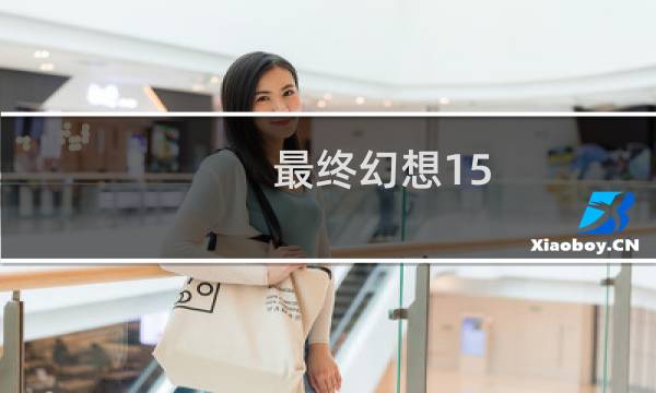 最终幻想15 logo壁纸