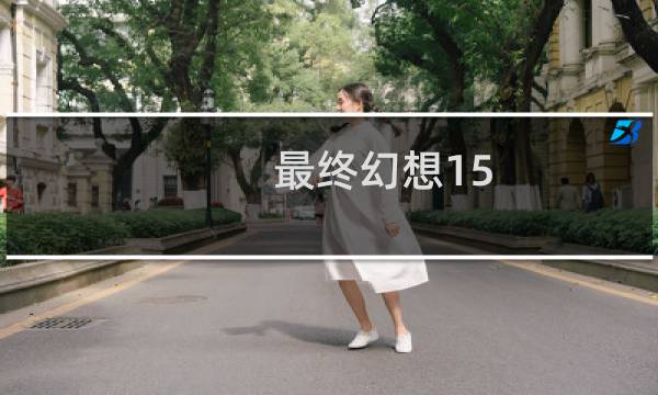 最终幻想15 model