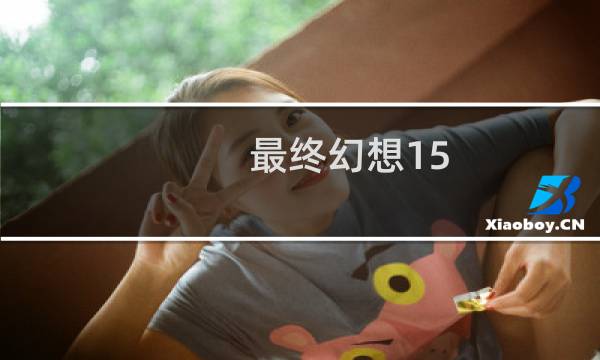 最终幻想15 pc 锁定