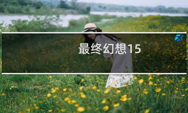 最终幻想15 ps5操作