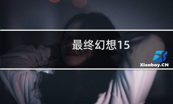 最终幻想15 reshade