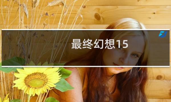 最终幻想15 sw