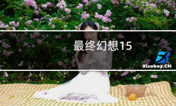 最终幻想15 tem