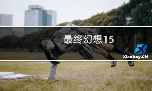 最终幻想15 xci
