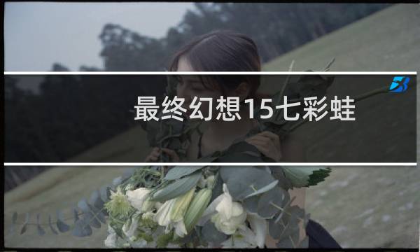最终幻想15七彩蛙