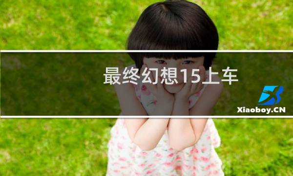 最终幻想15上车