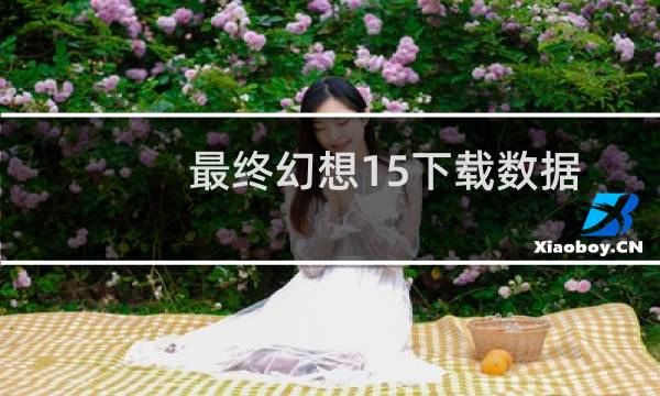 最终幻想15下载数据