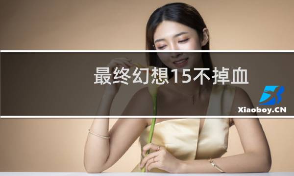 最终幻想15不掉血