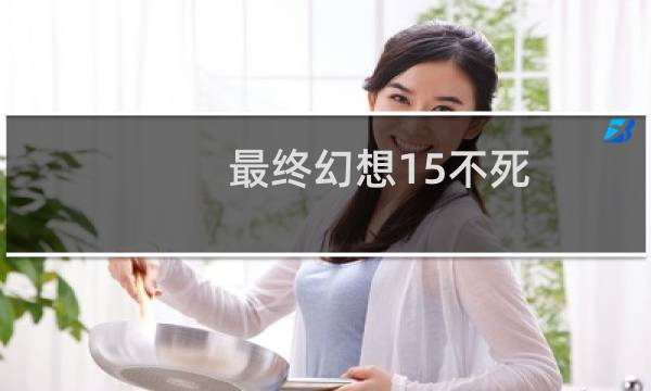 最终幻想15不死