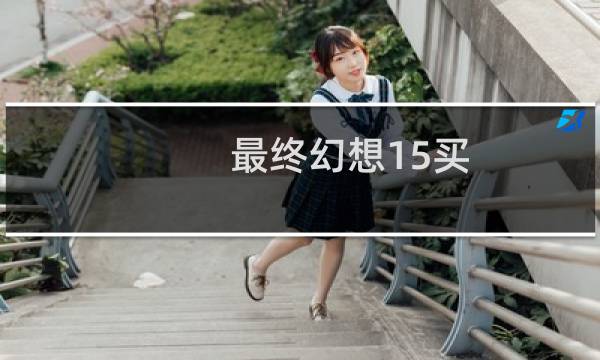 最终幻想15买