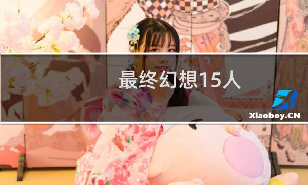 最终幻想15人