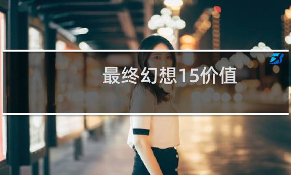 最终幻想15价值