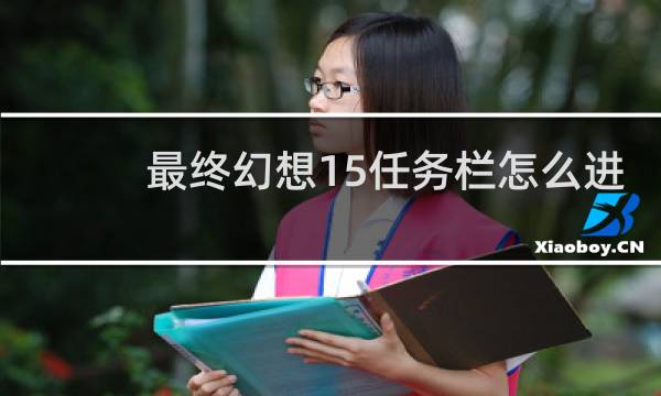 最终幻想15任务栏怎么进