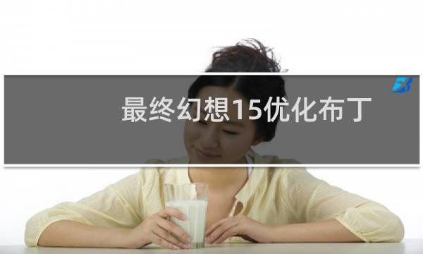 最终幻想15优化布丁