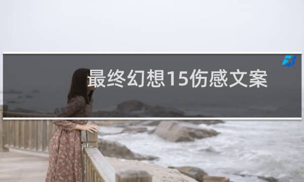 最终幻想15伤感文案