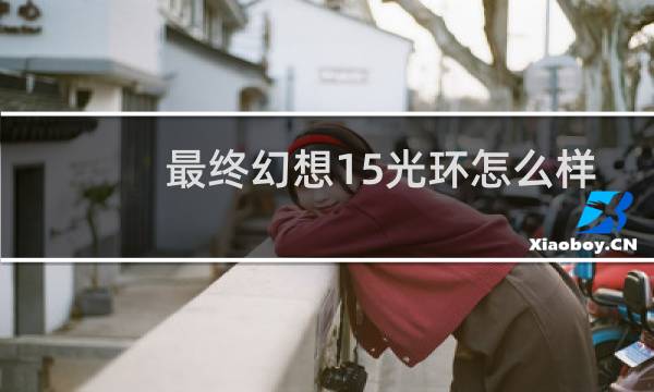 最终幻想15光环怎么样